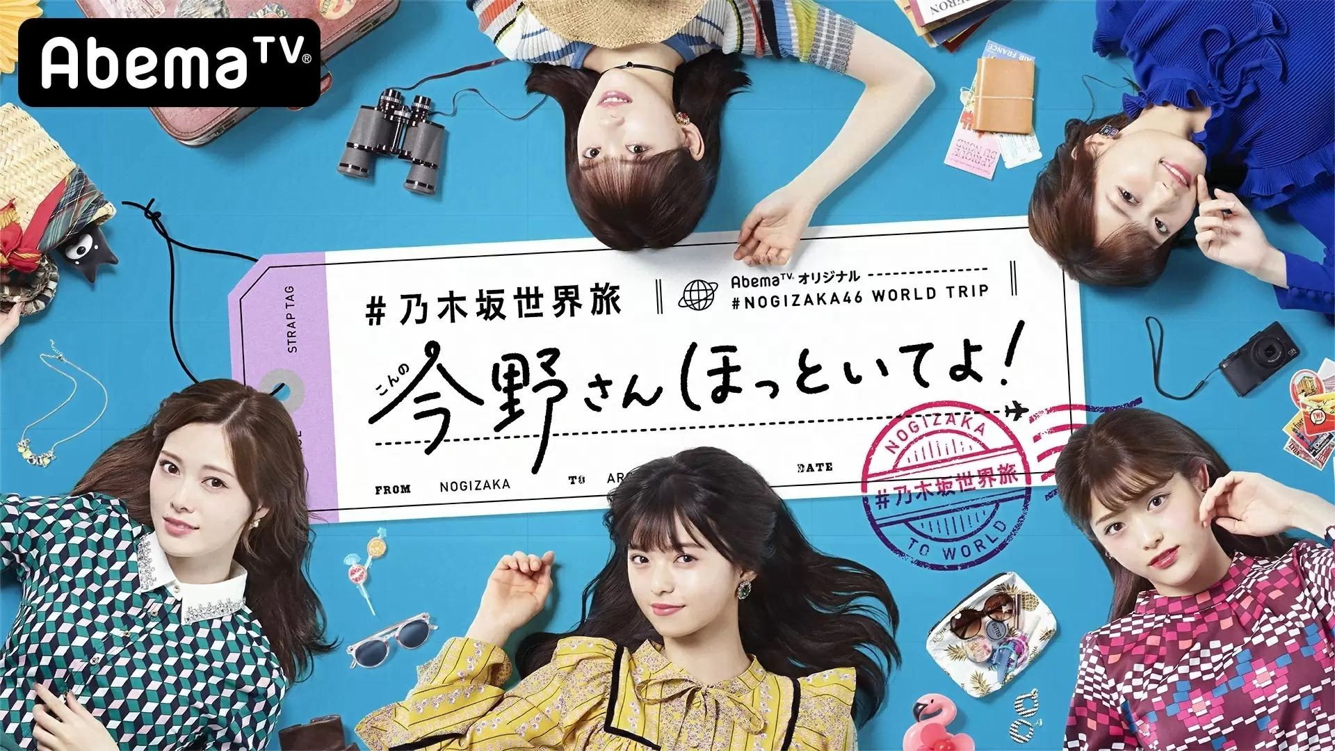 乃木坂世界旅 今野さんほっといてよ!'s poster