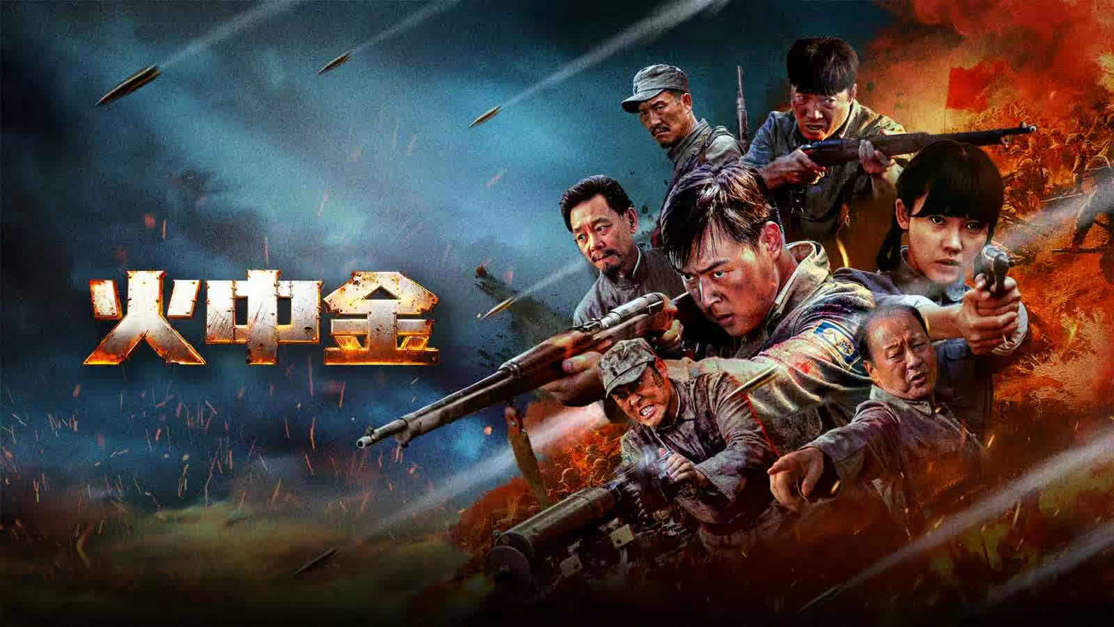 火中金's poster
