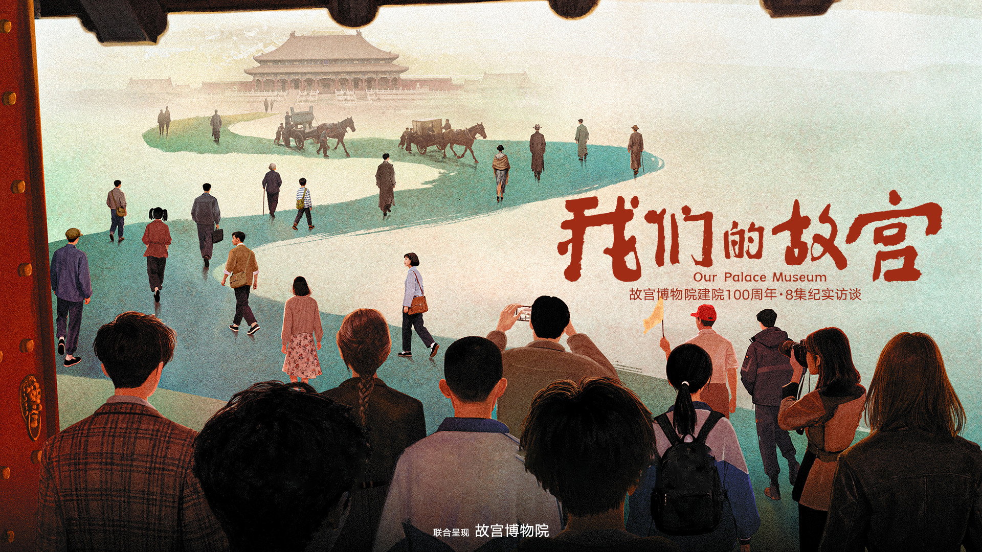 Our Palace Museum's poster