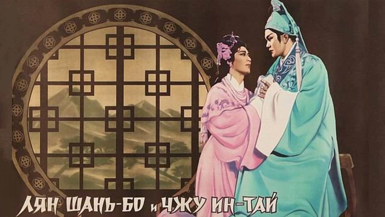 The Butterfly Lovers's poster