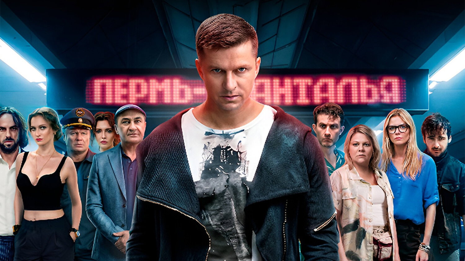 Аэропорт's poster
