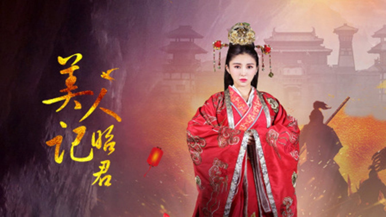 美人记·昭君's poster