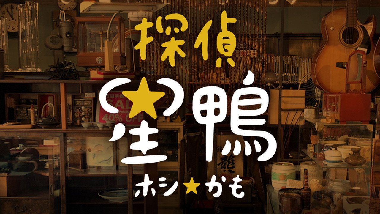 Detective☆Hoshikamo's poster