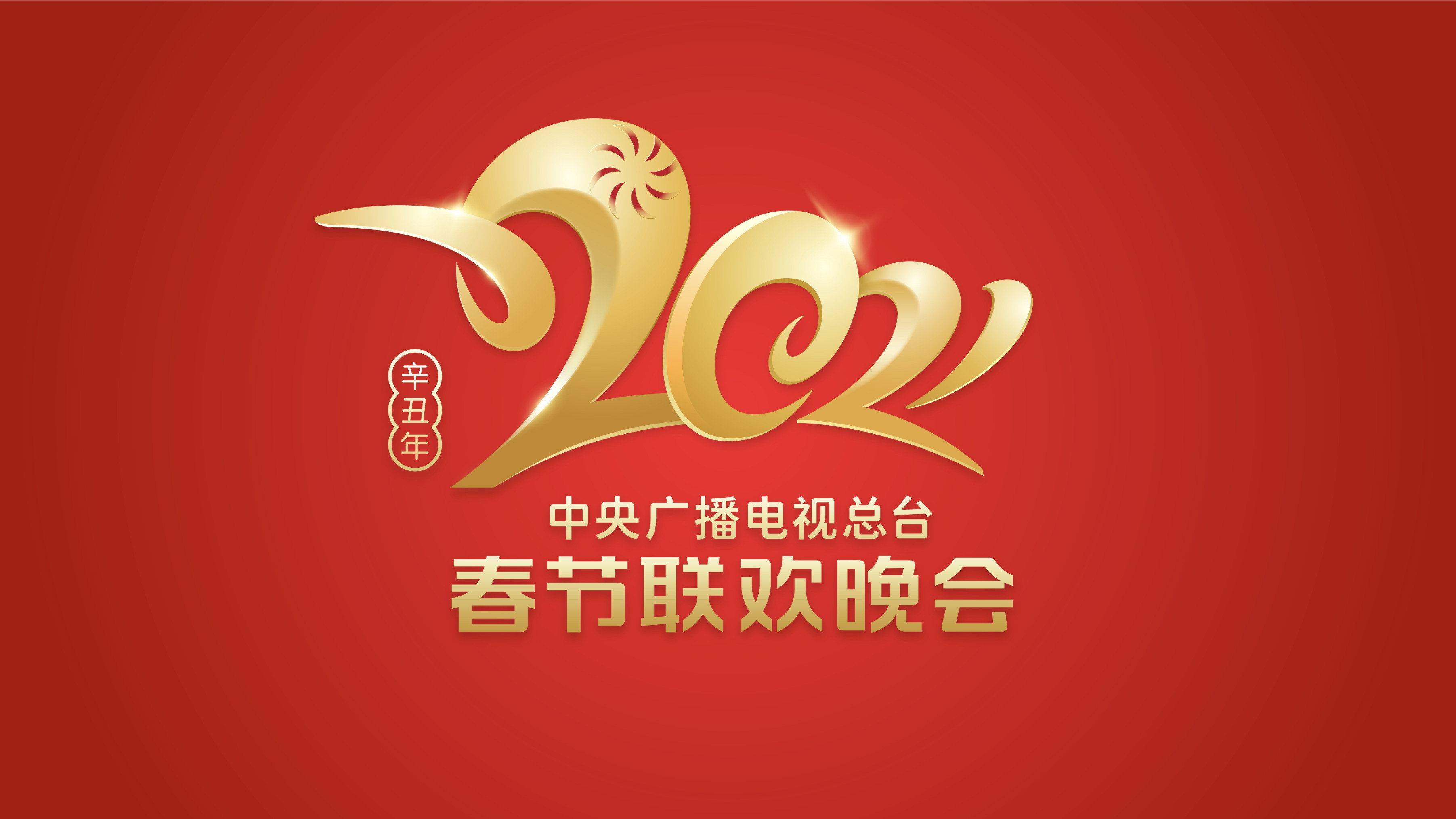 2021年中央广播电视总台春节联欢晚会's poster