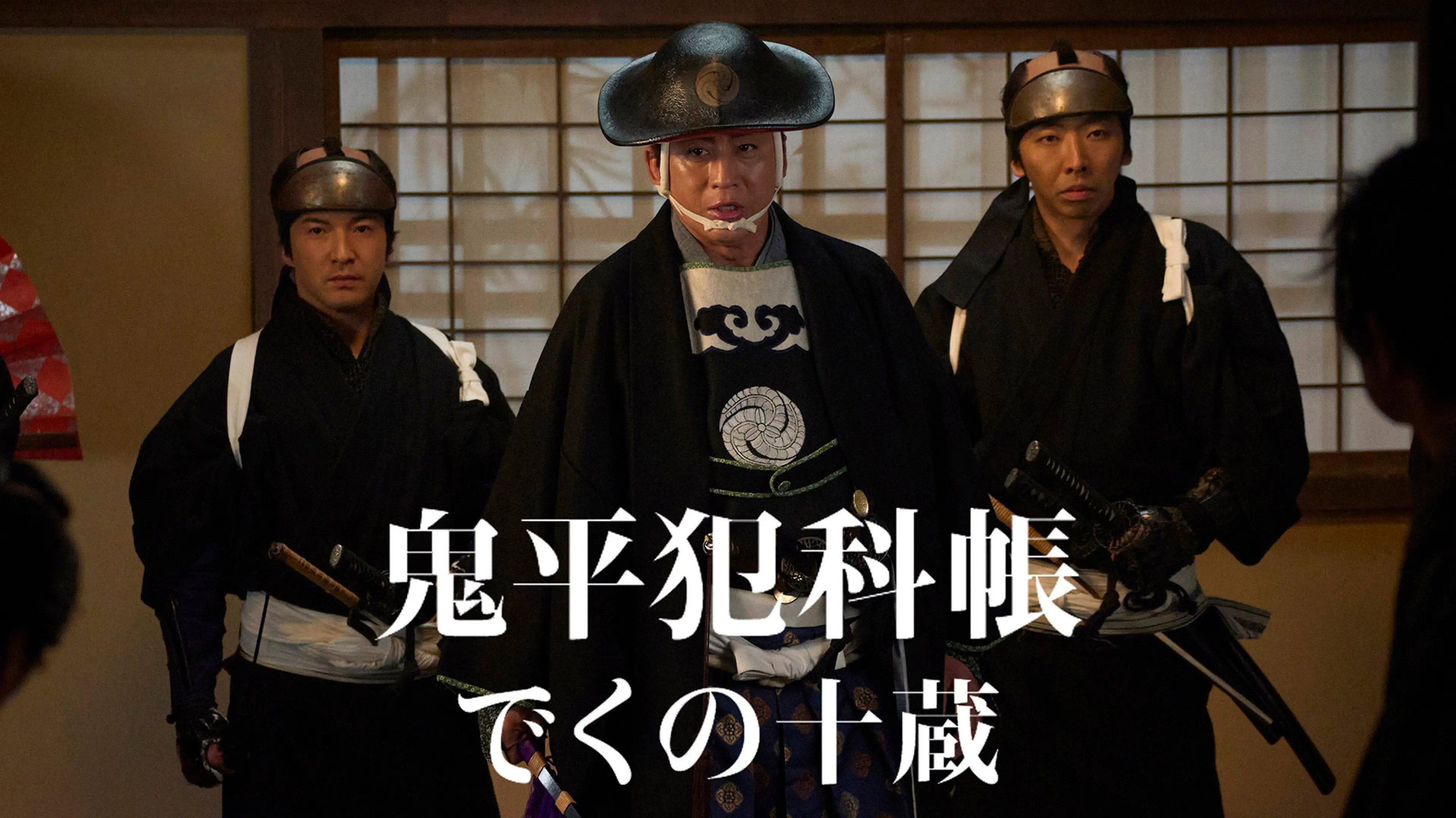 Samurai Detective Onihei: Dangerous Mercy's poster