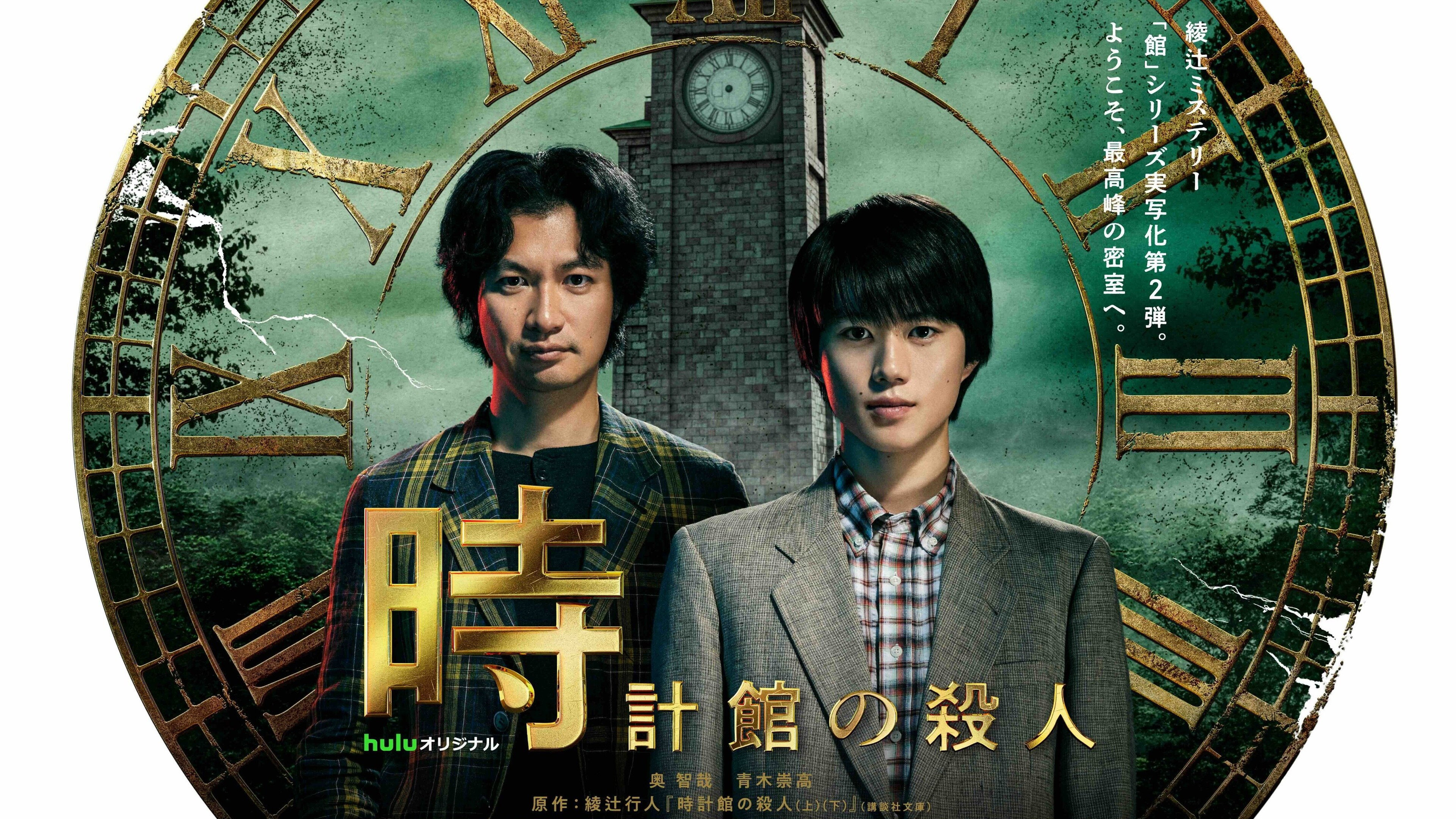 The Clock Mansion Murders's poster