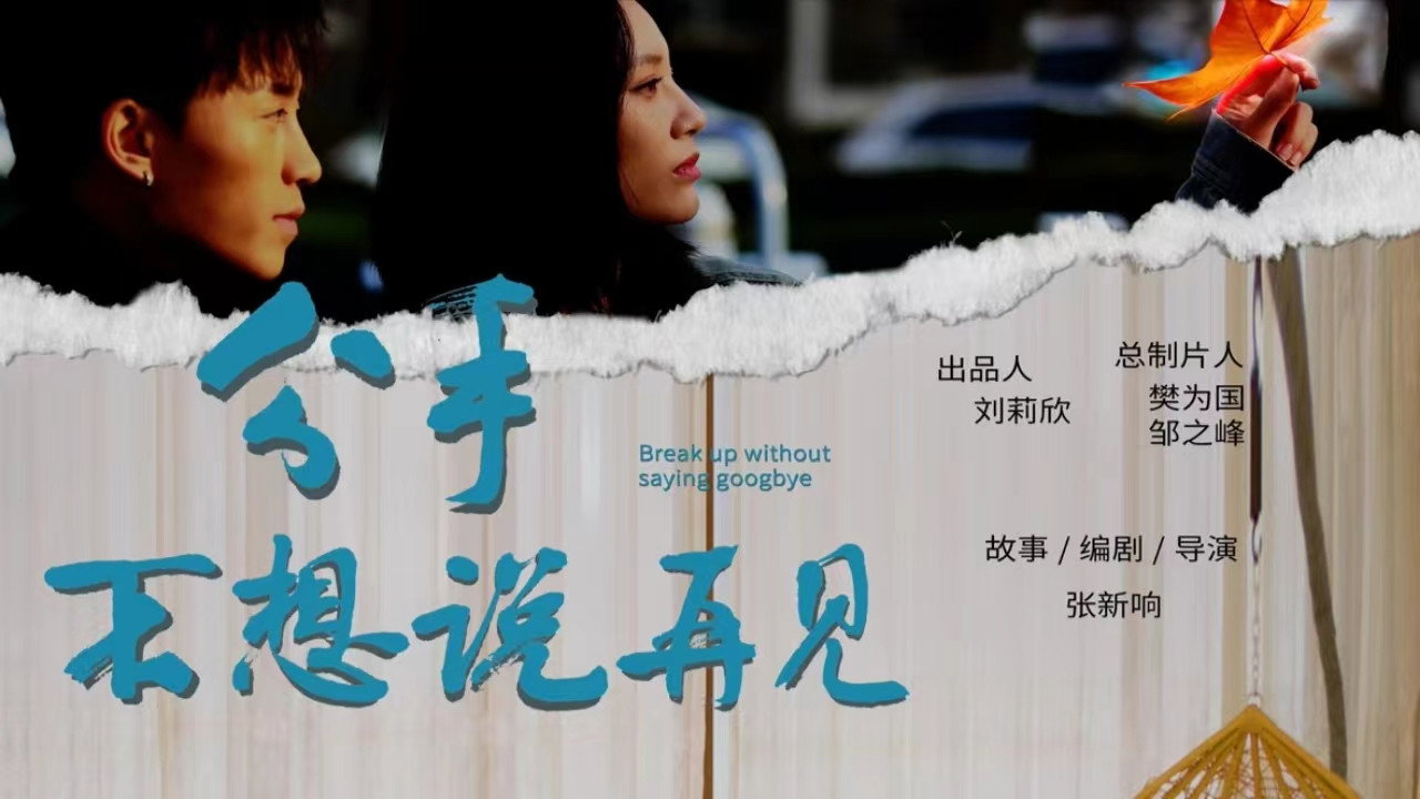 Break Up Without Saying Goodbye's poster
