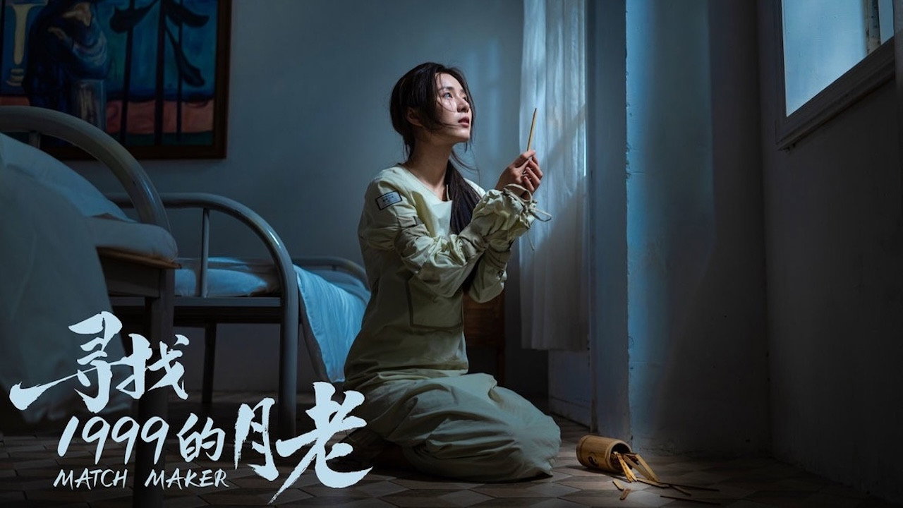 寻找1999的月老's poster