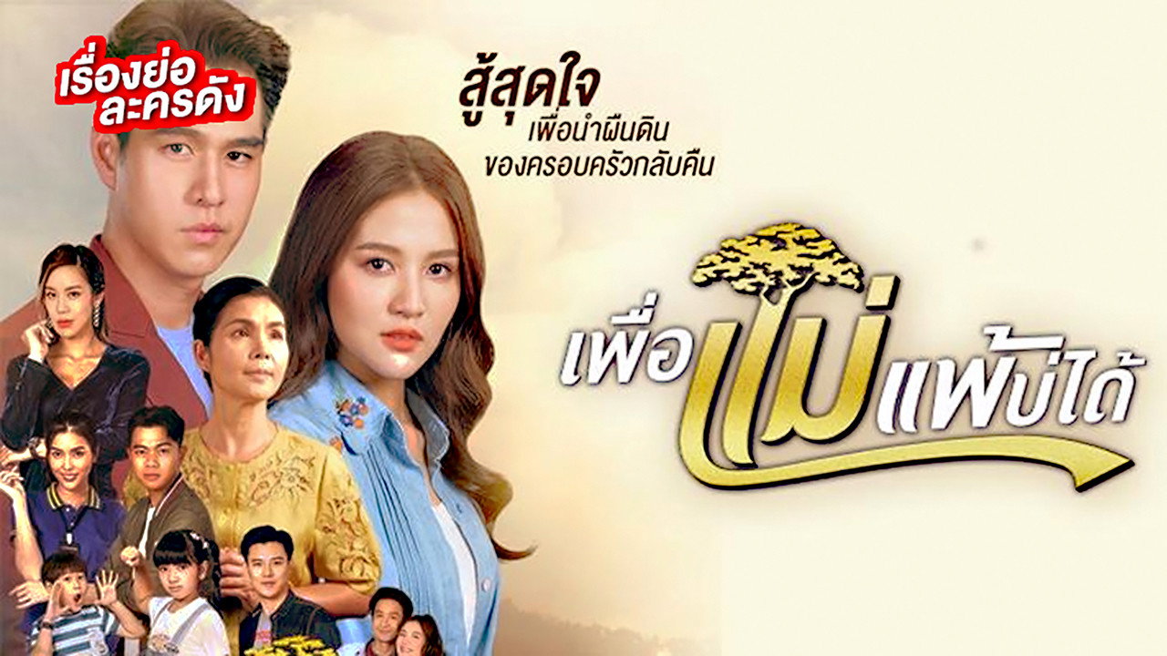 Peua Mae Pae Bor Daai's poster