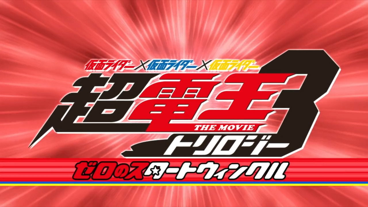 Super Kamen Rider Den-O Trilogy - Episode Red: Zero's Star Twinkle's poster