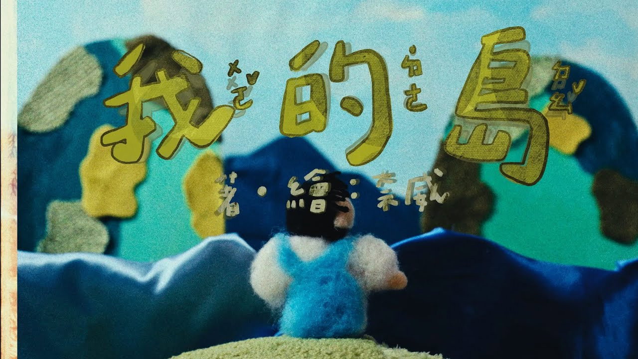 我的島's poster