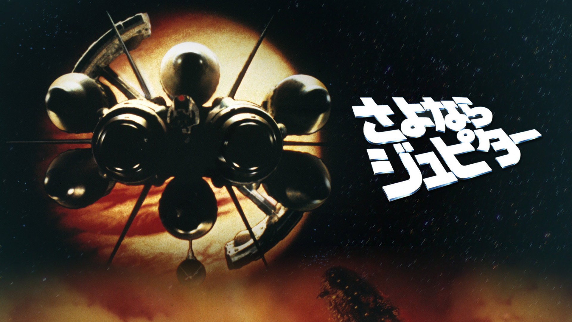 Sayonara Jupiter's poster