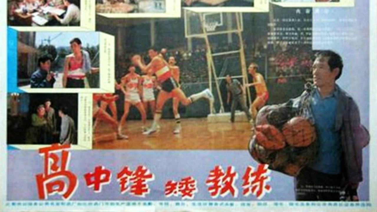 高中锋，矮教练's poster