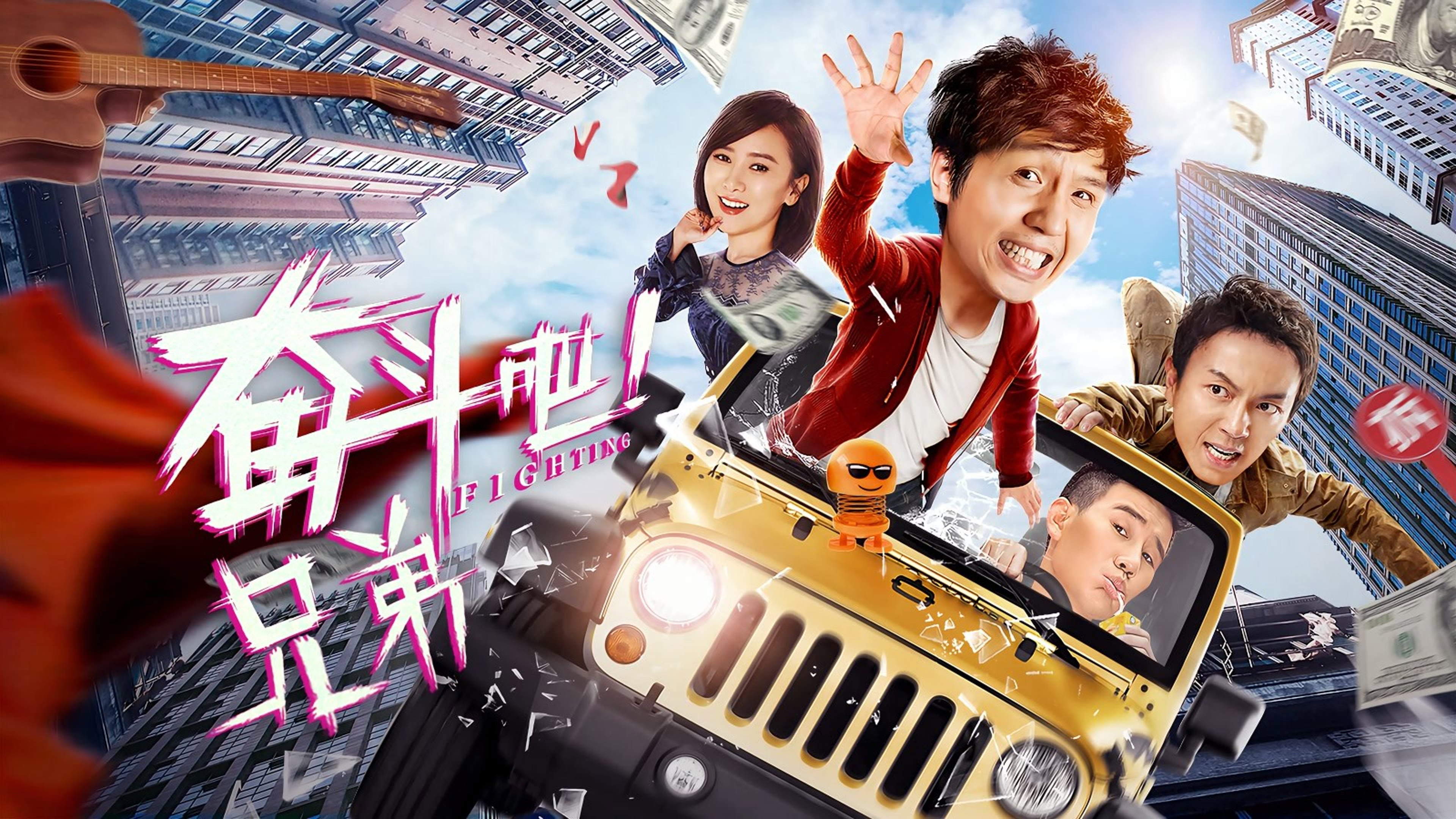 奋斗吧兄弟's poster