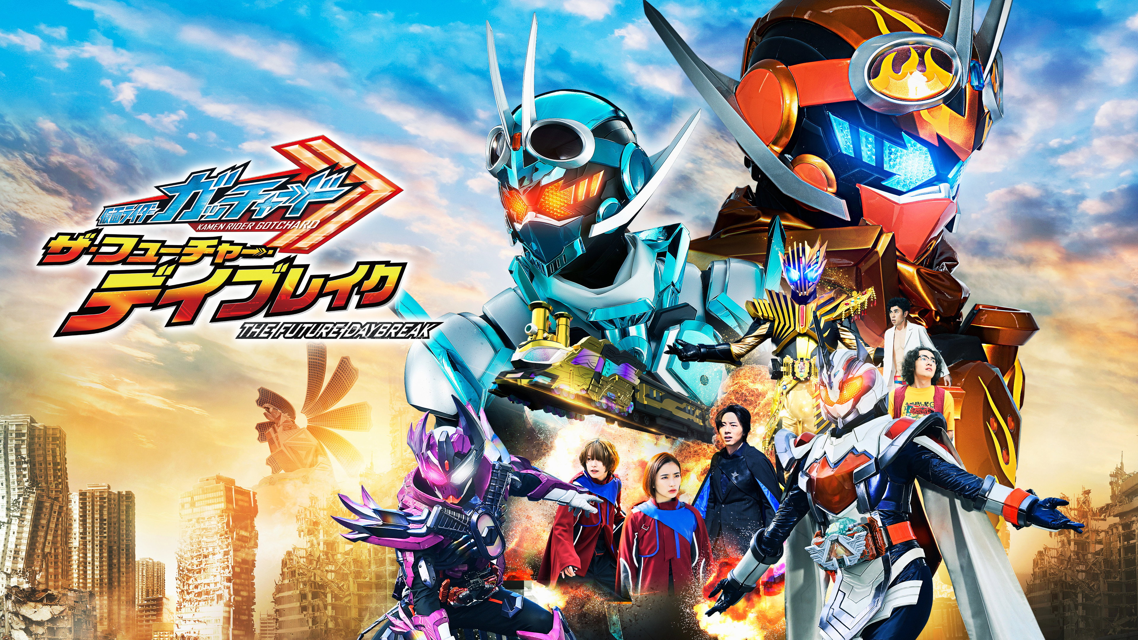 Kamen Rider Gotchard: The Future Daybreak's poster