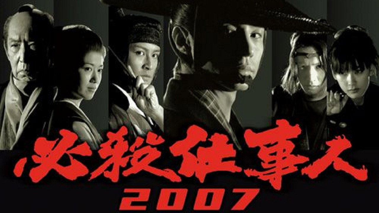 Hissatsu Shigotonin 2007's poster