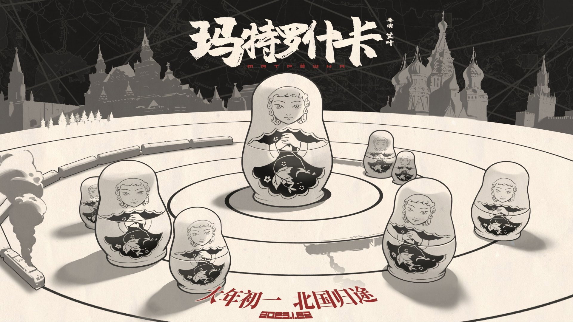玛特罗什卡's poster