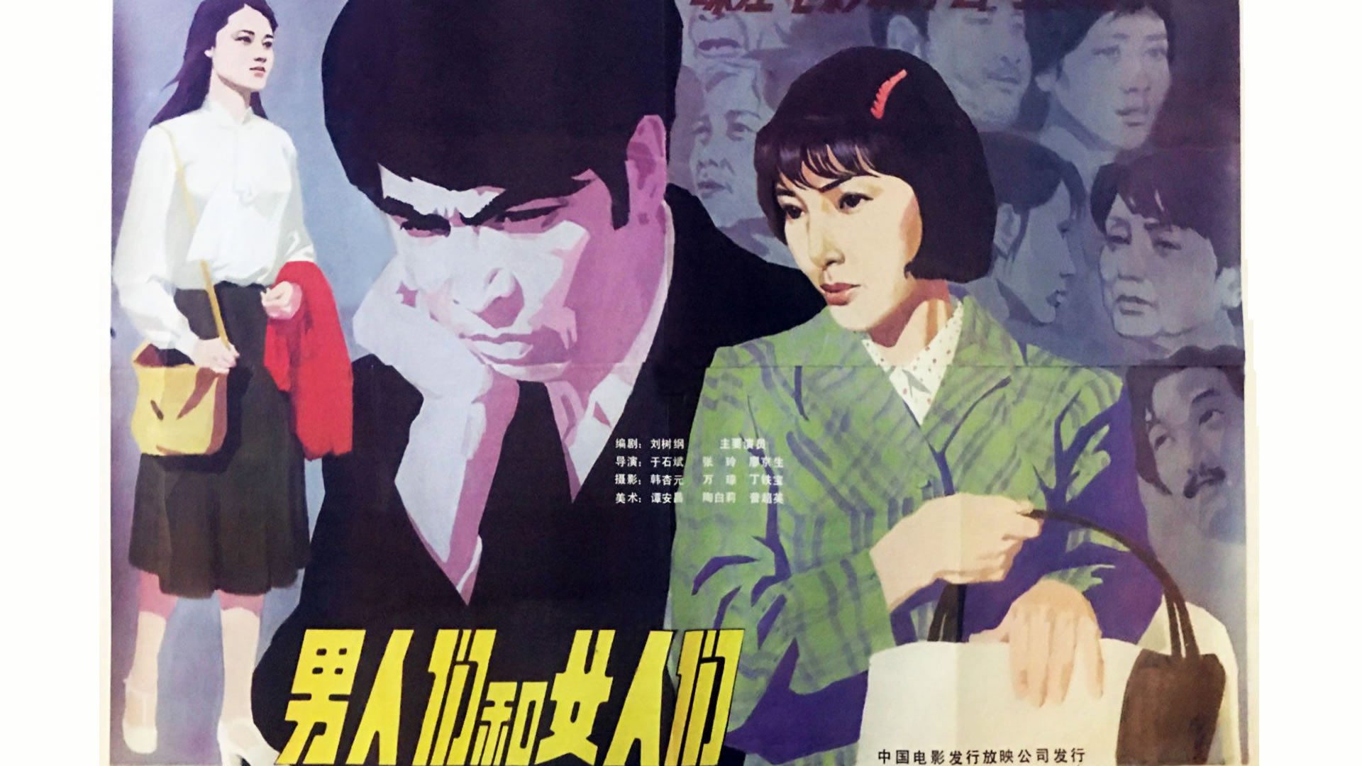 男人们和女人们's poster