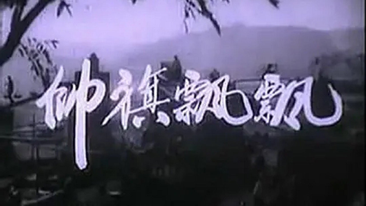 帅旗飘飘's poster