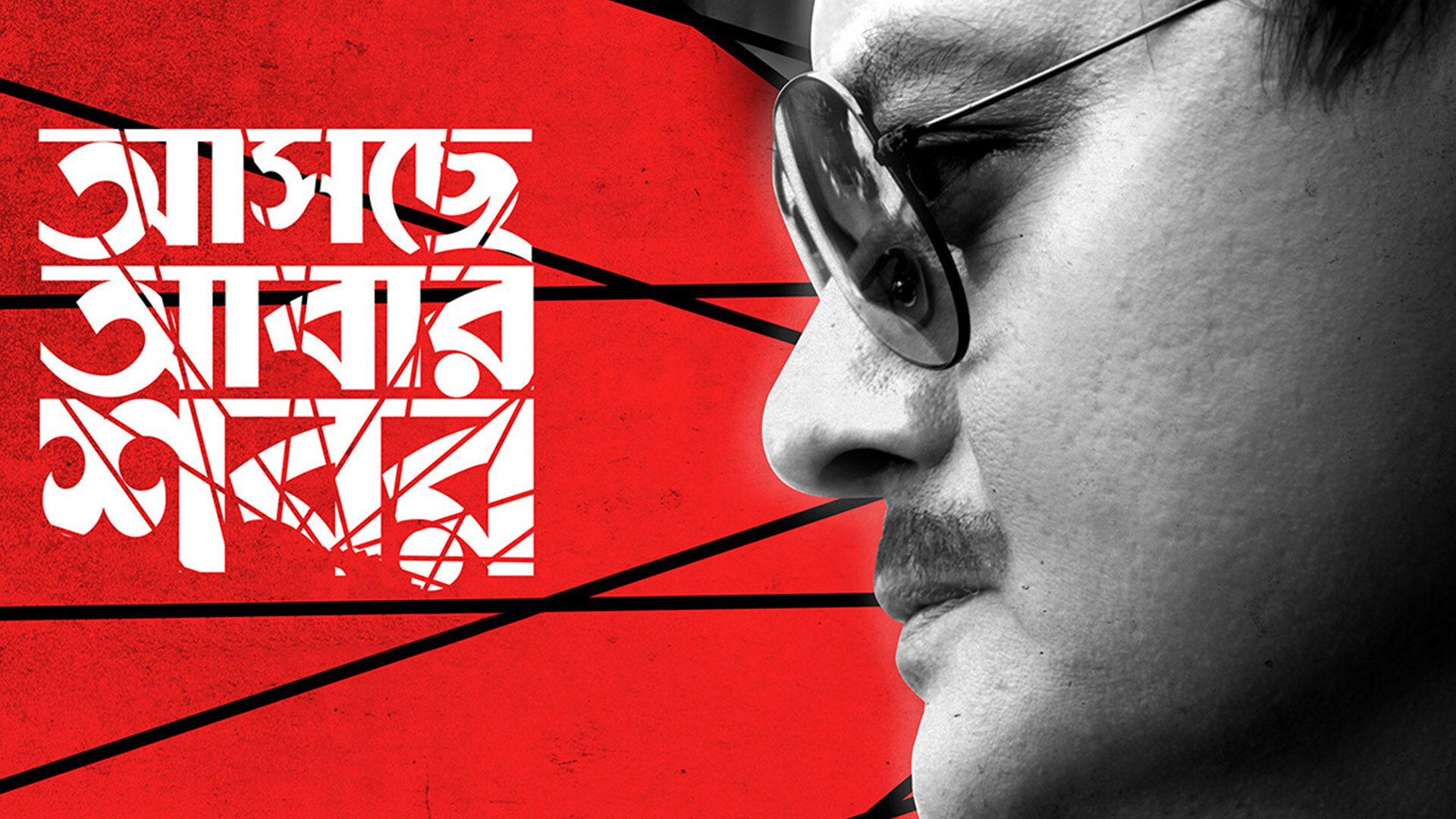 Aschhe Abar Shabor's poster