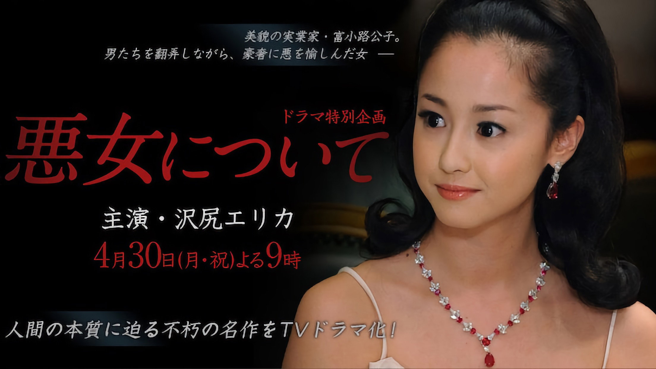 悪女について's poster