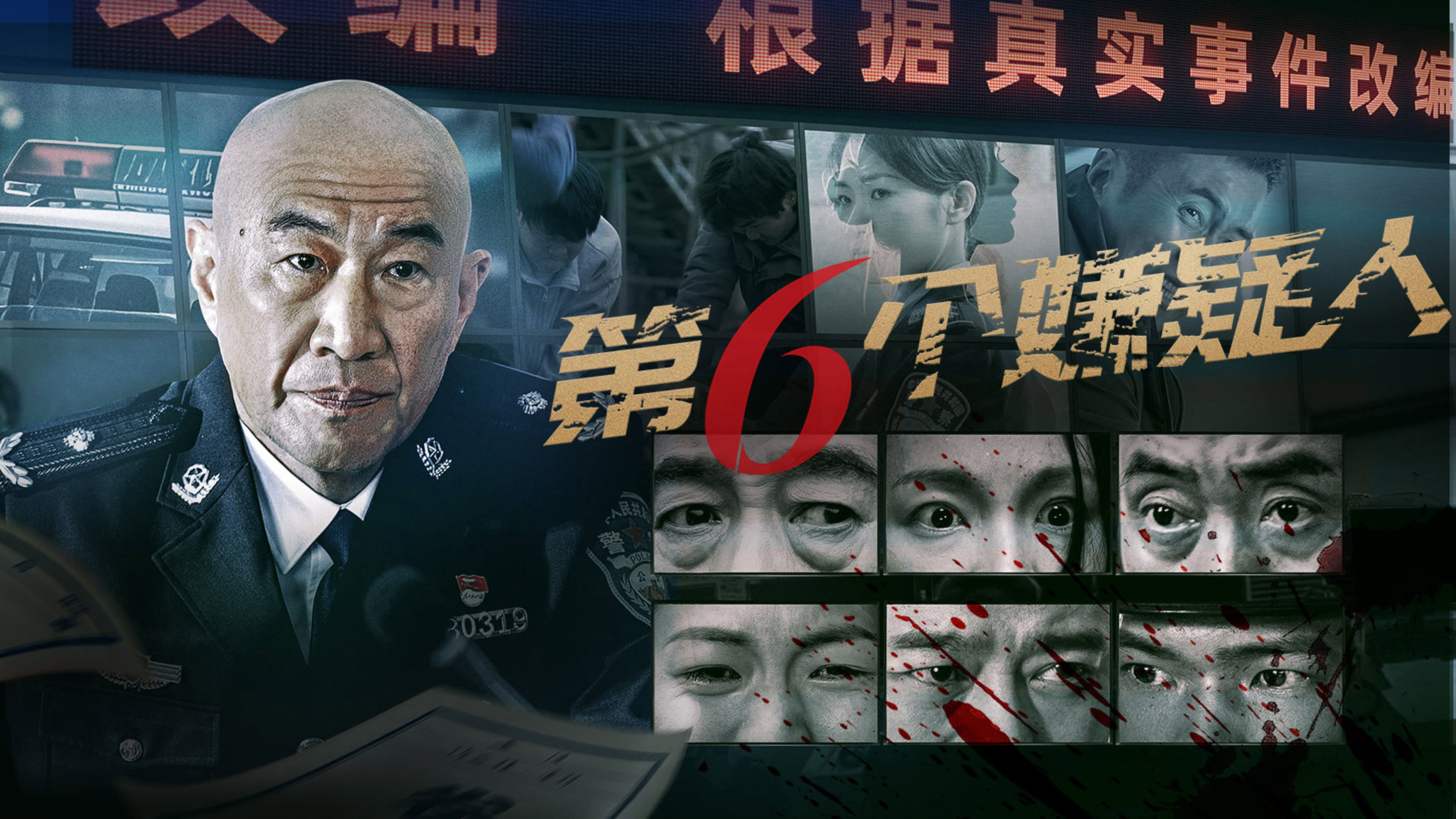 The Sixth Suspect's poster