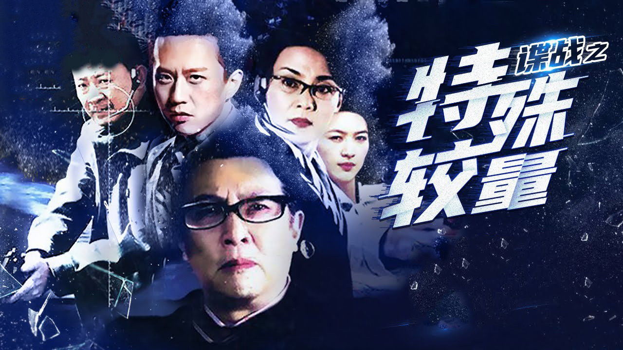 谍战之特殊较量's poster