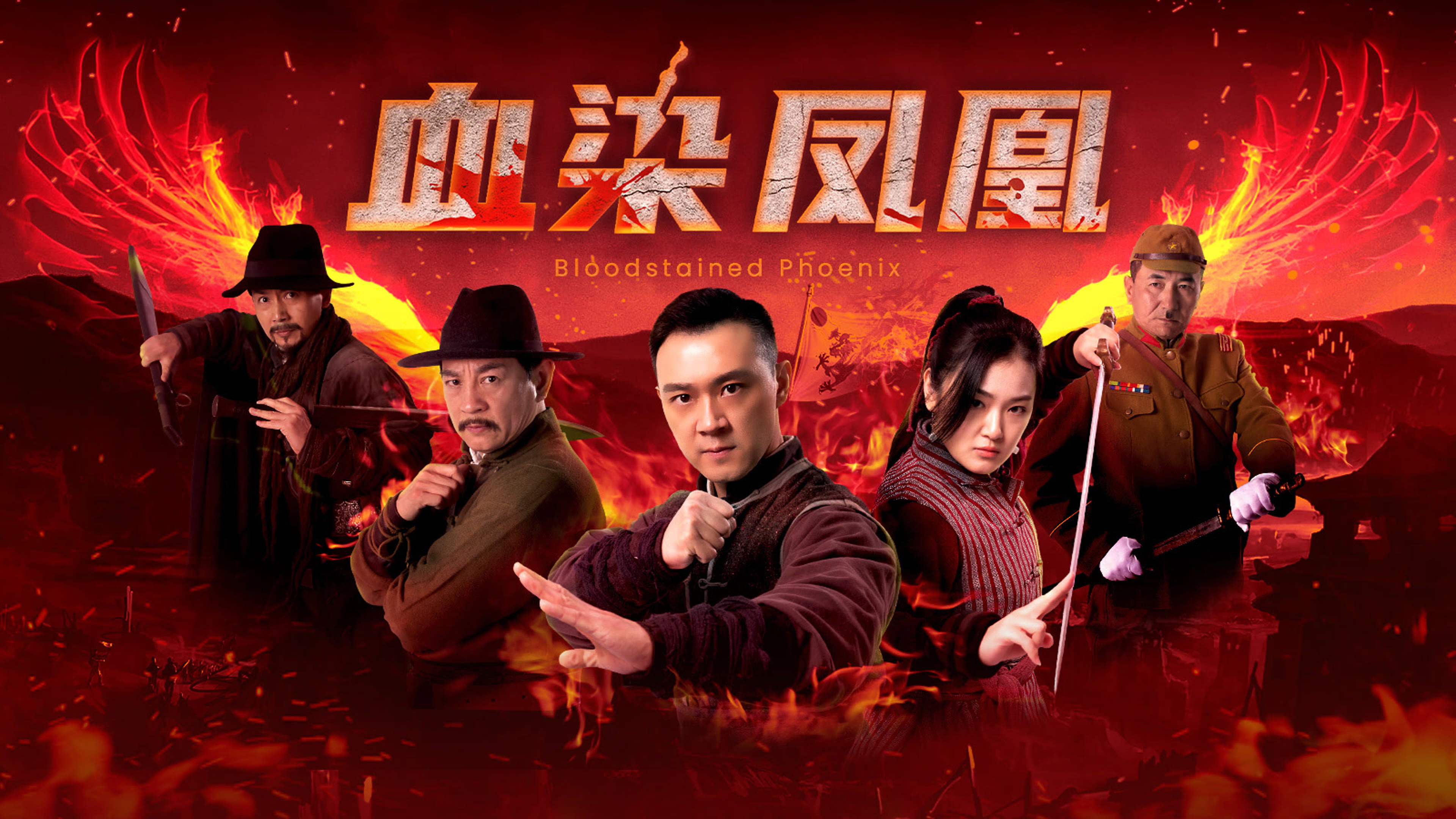 血染凤凰's poster