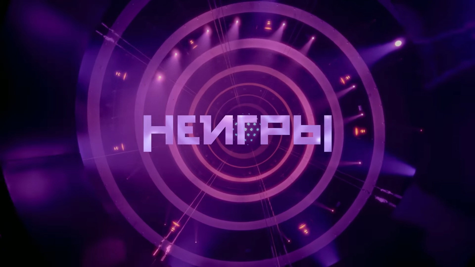 Неигры's poster