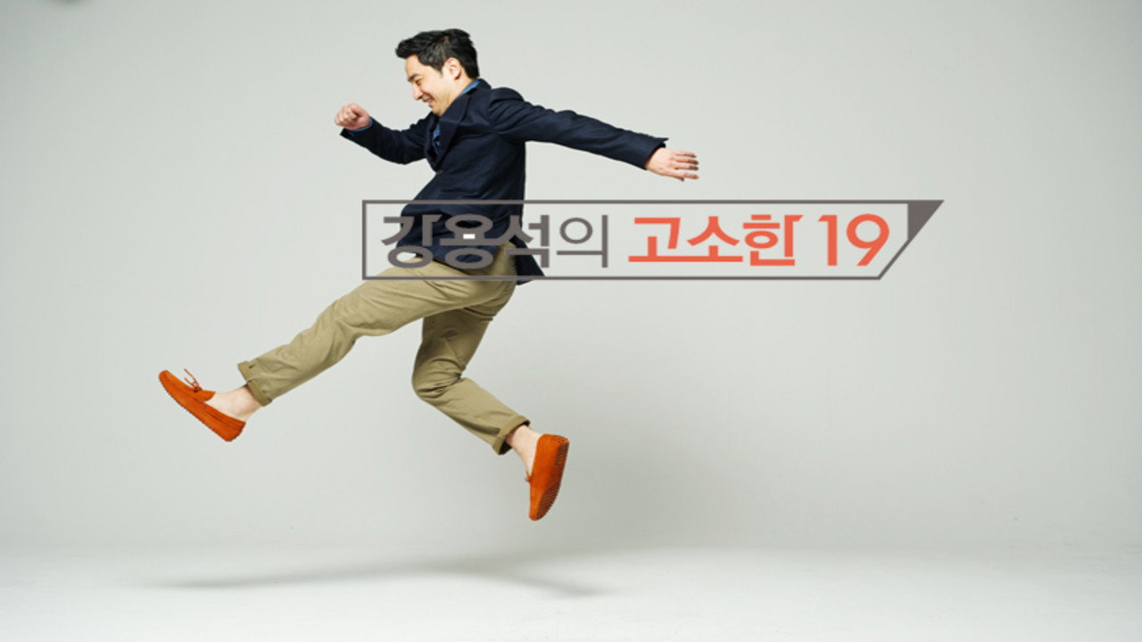 강용석의 고소한 19's poster