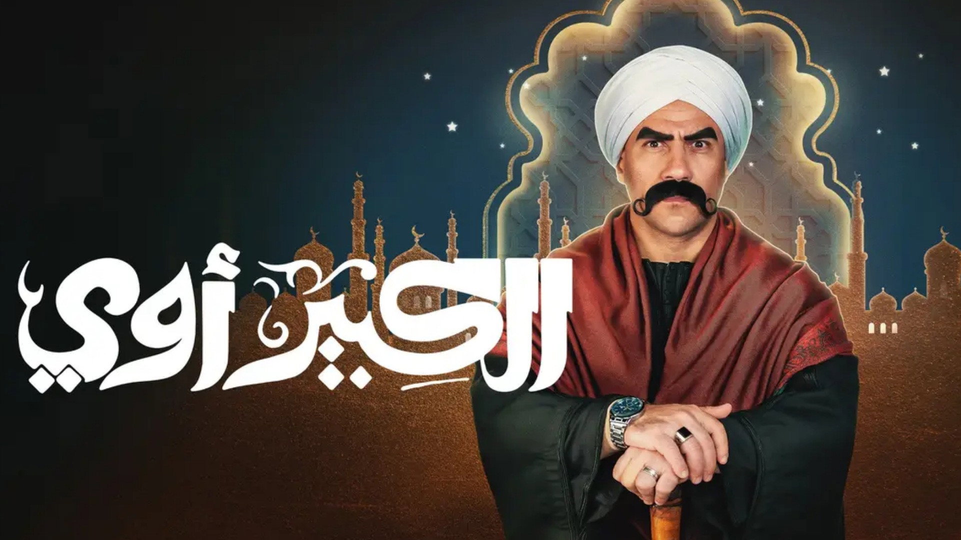 El Kebeer Awi's poster