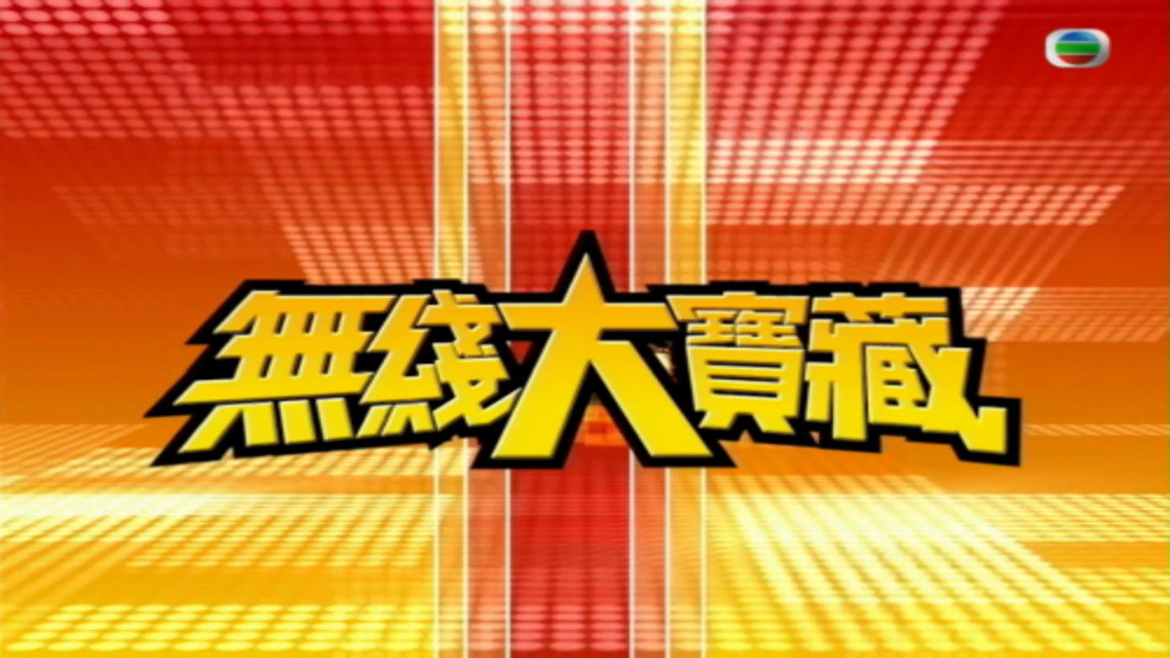 無綫大寶藏's poster