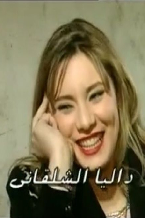Dalia Shalakany's poster