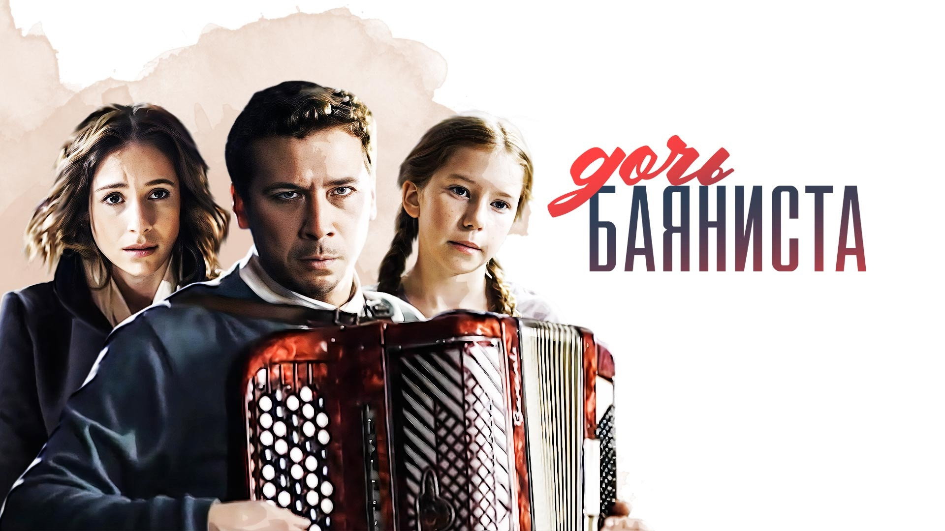 Дочь баяниста's poster