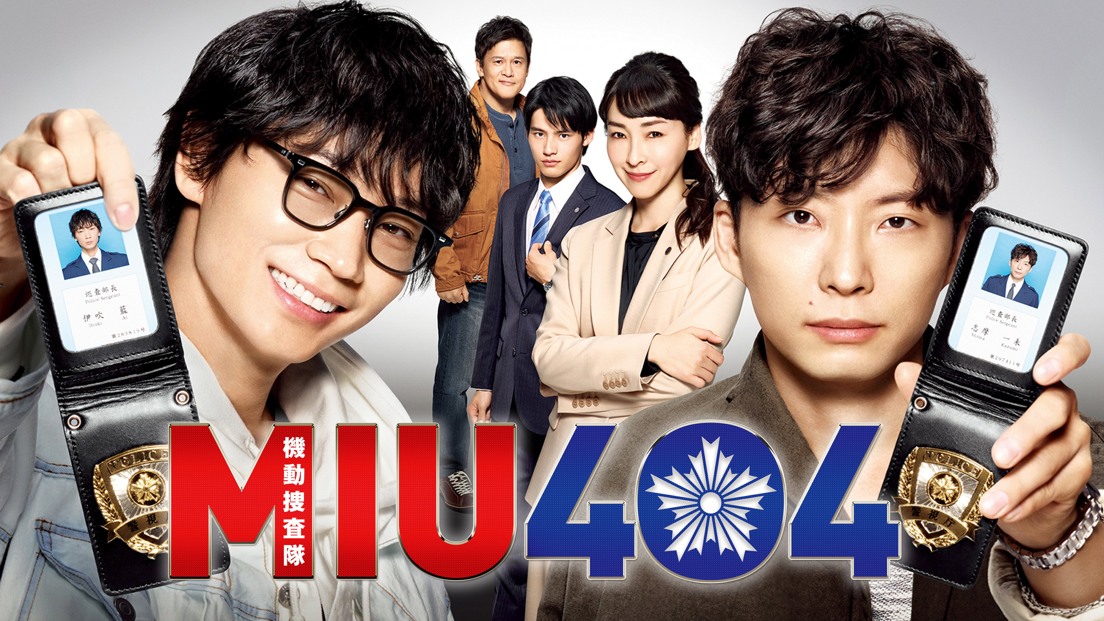 MIU404's poster