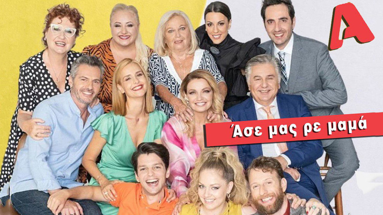 Άσε Μας Ρε Μαμά's poster