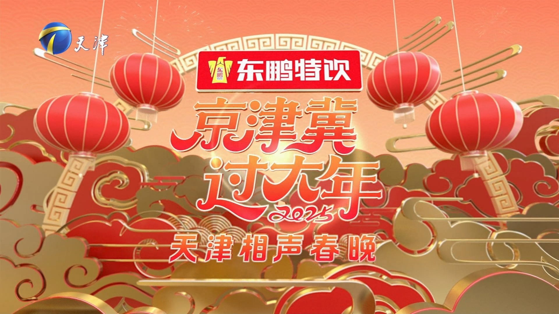 2025天津卫视相声春晚's poster