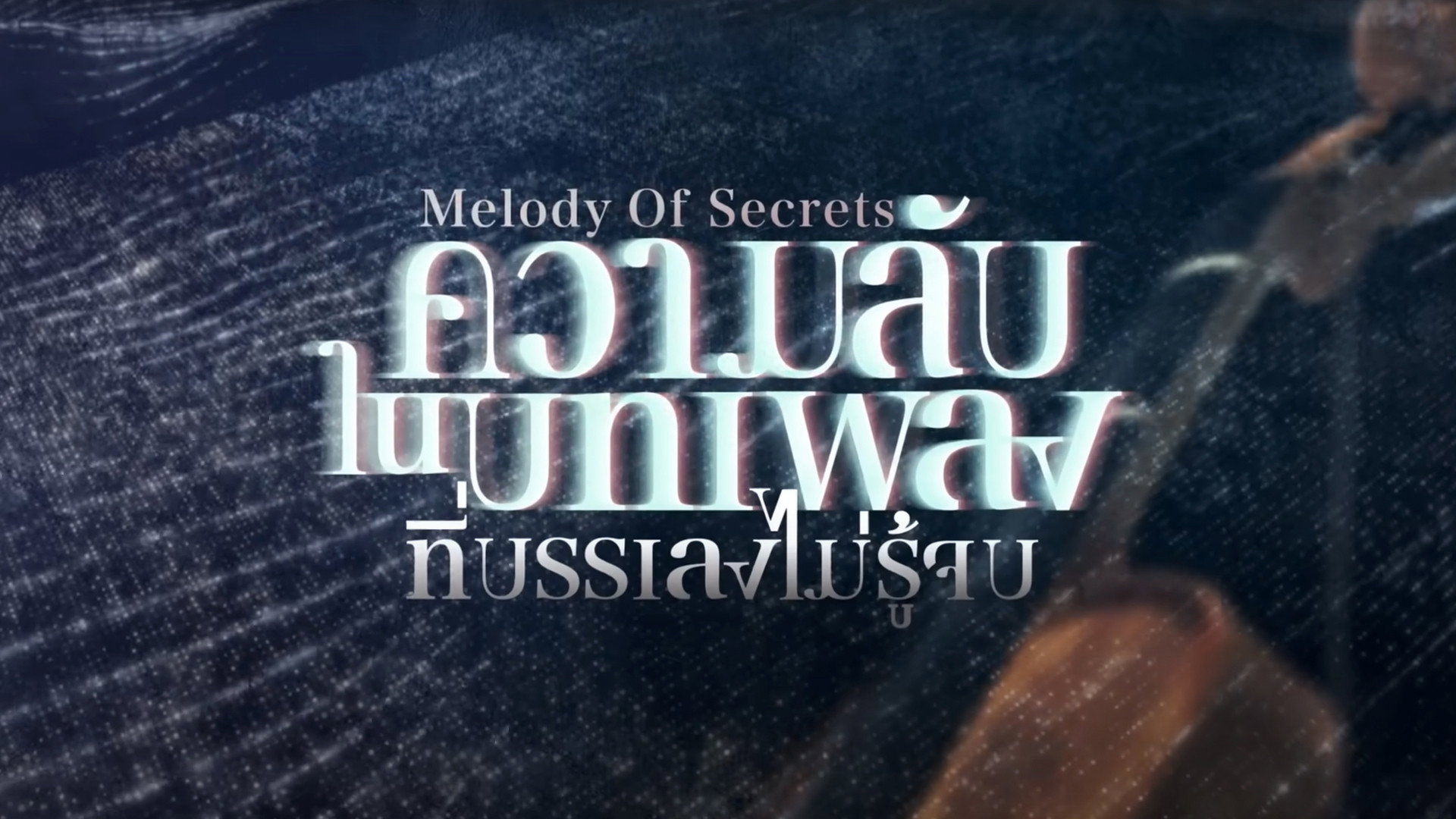 Melody of Secrets's poster