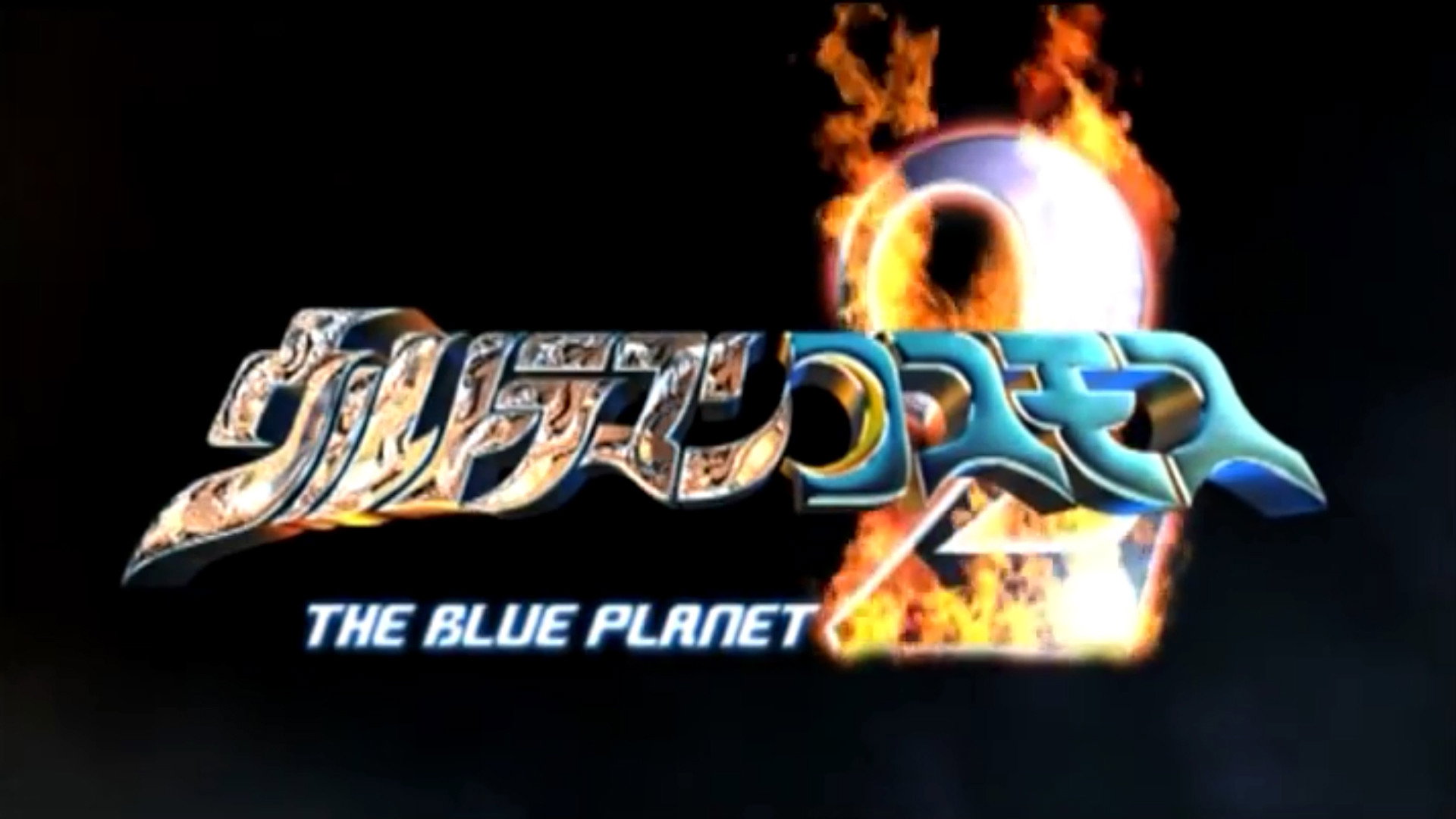 Ultraman Cosmos 2: The Blue Planet's poster