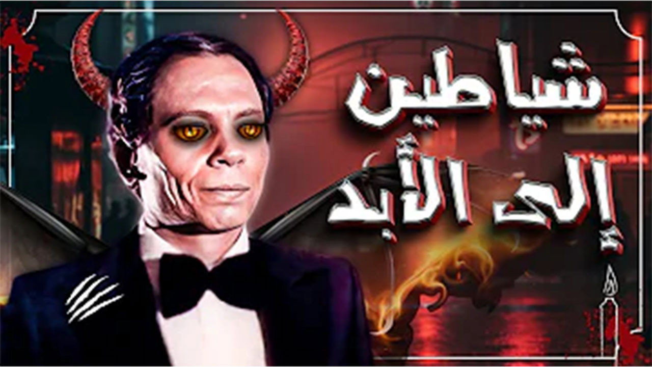 Demons Forever's poster