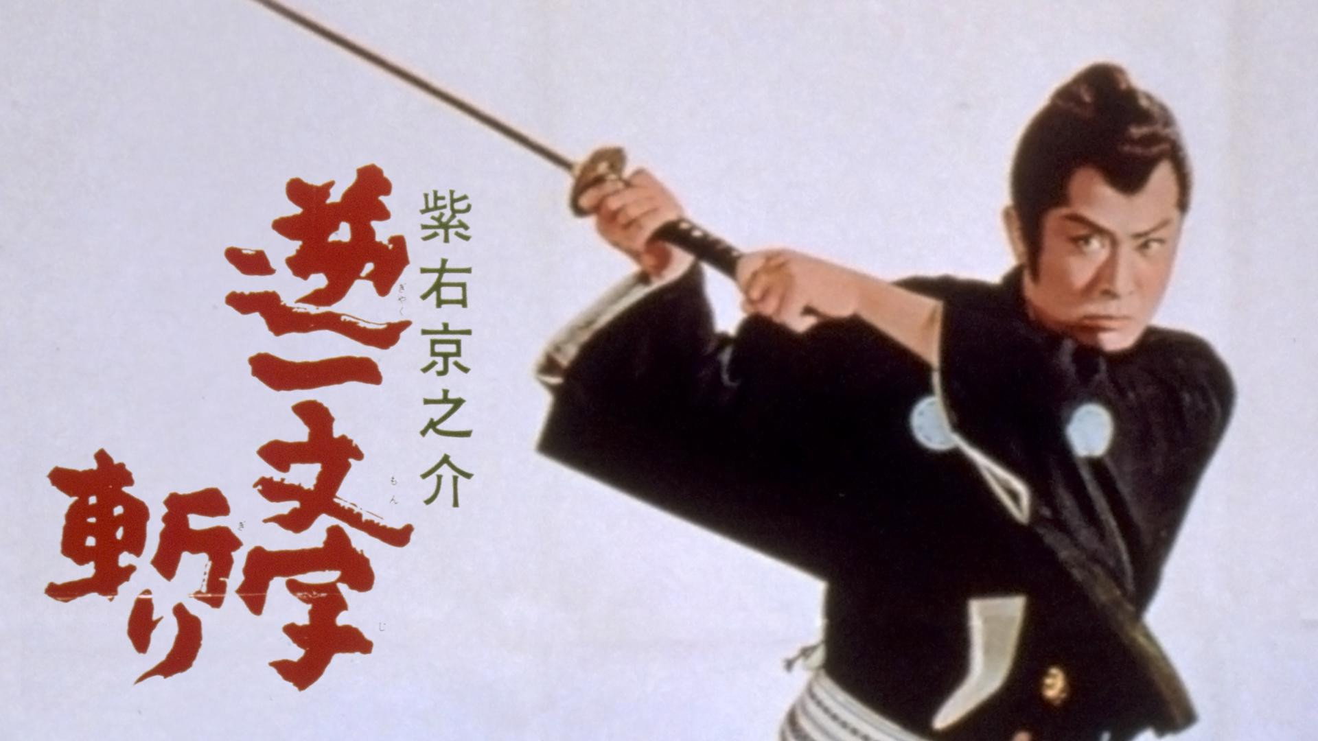 Ukyunosuke's Reverse Ichimonji Cut's poster