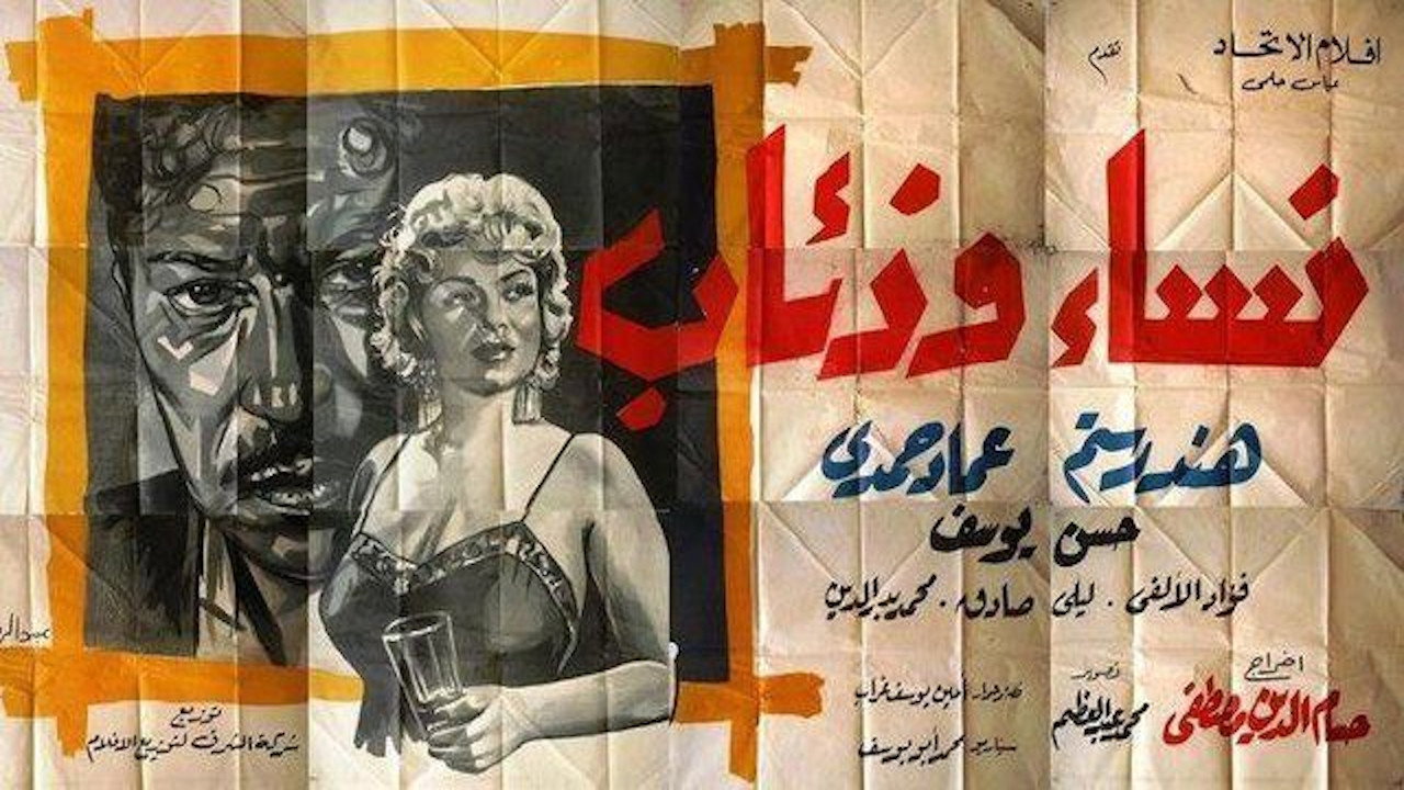نساء وذئاب's poster