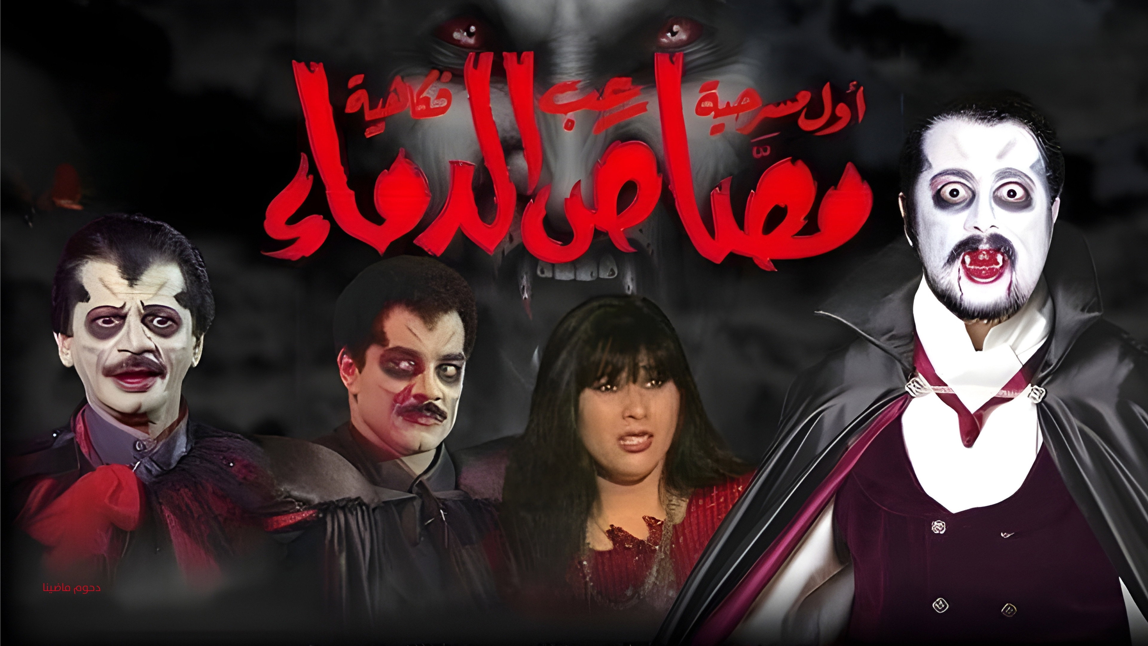 مسرحية مصاص الدماء's poster