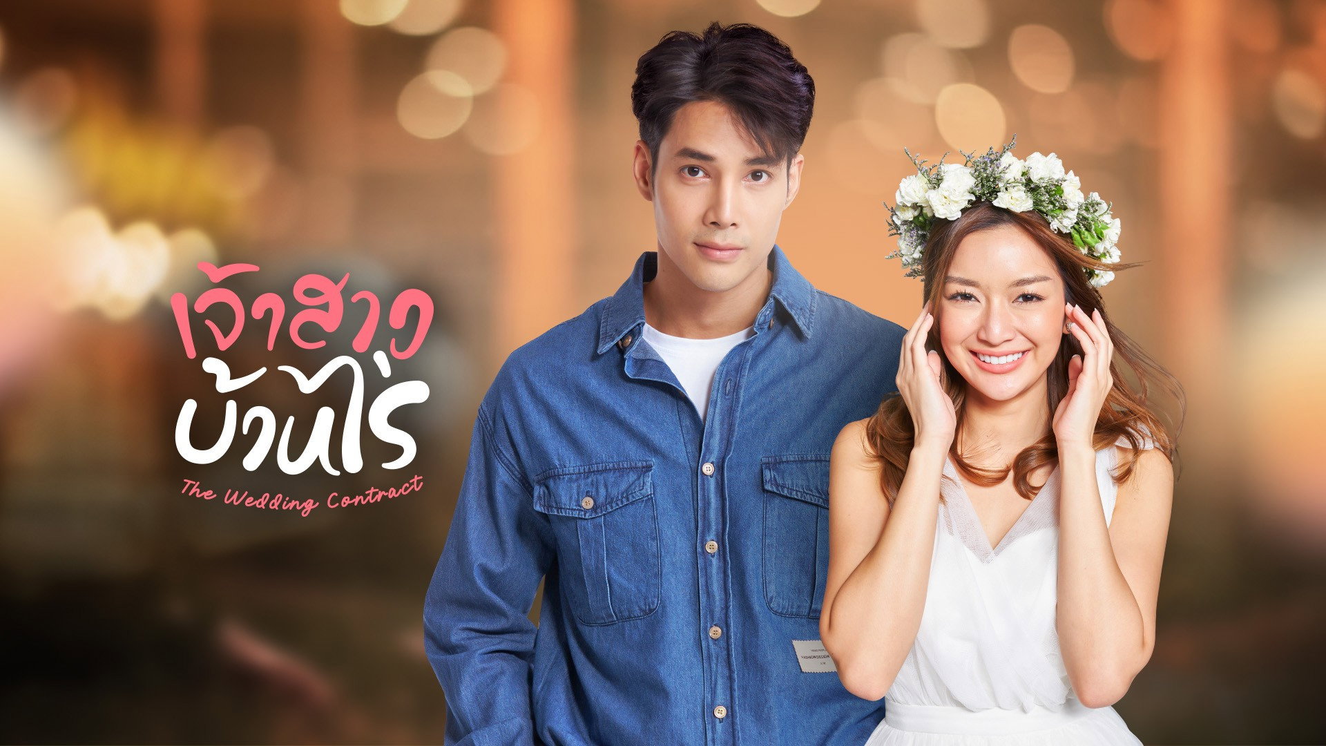 The Wedding Contract's poster