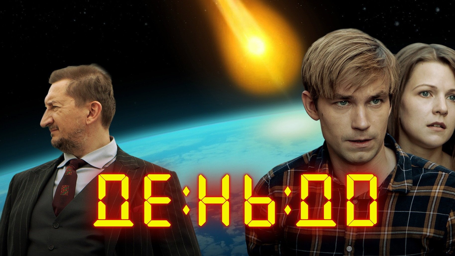 The Day Before's poster