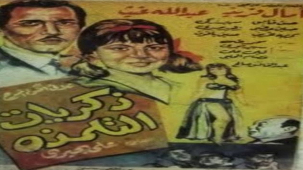 ذكريات التلمذة's poster