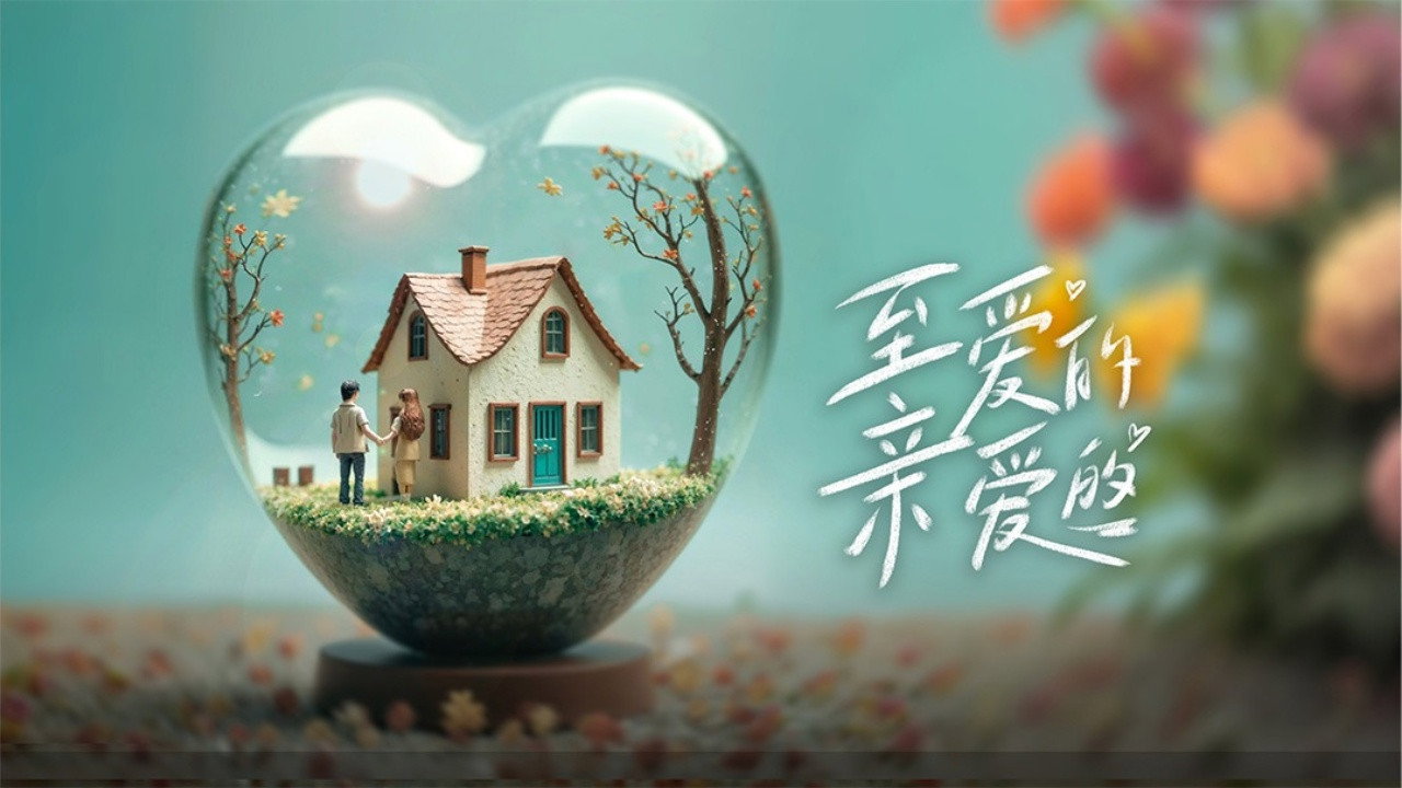 至爱的亲爱的's poster