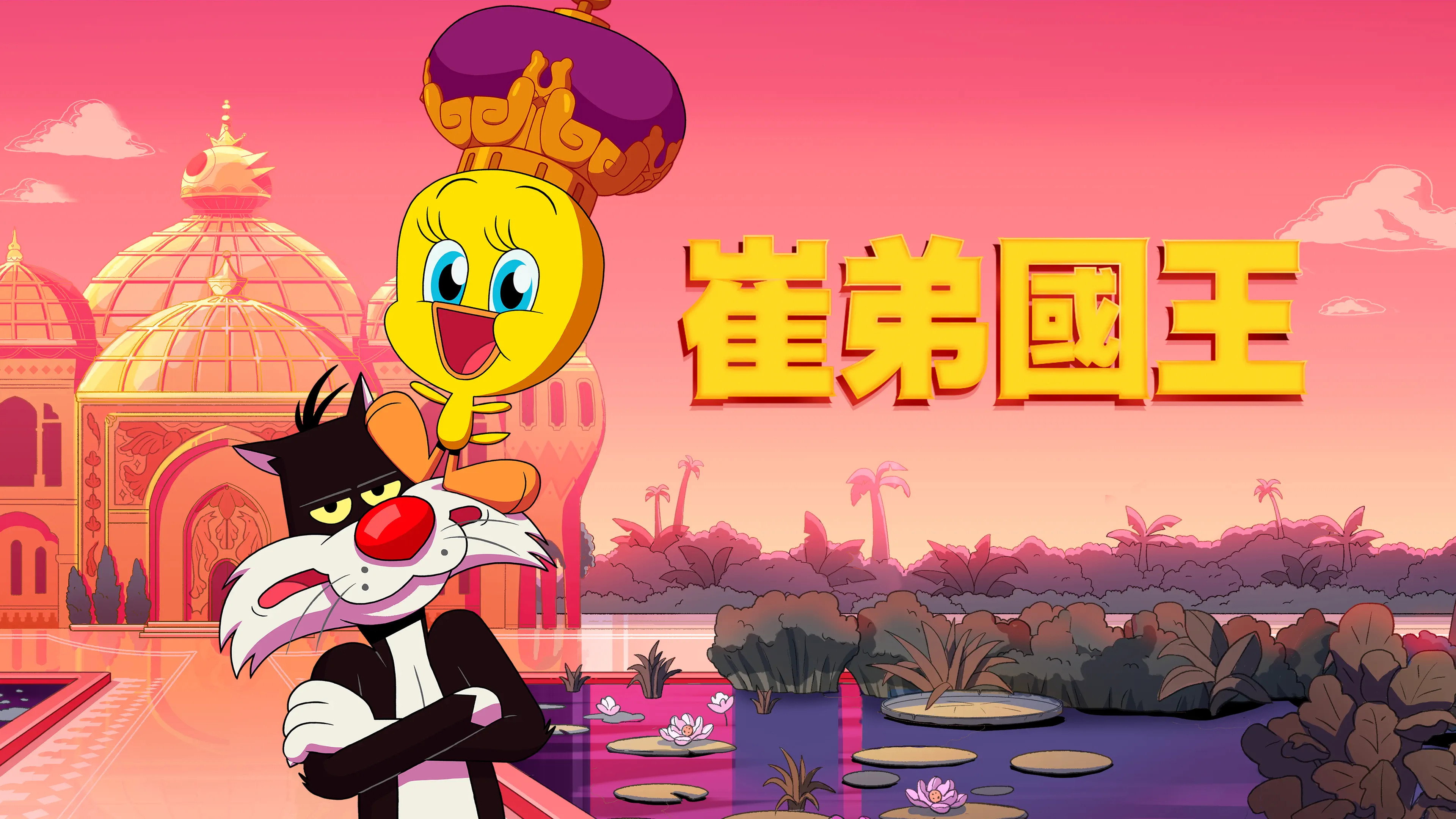 King Tweety's poster