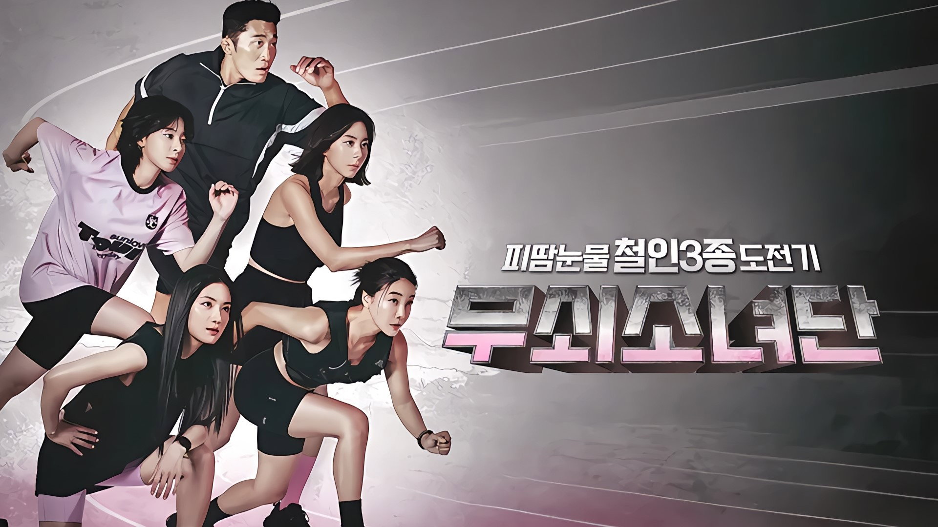Iron Girls's poster