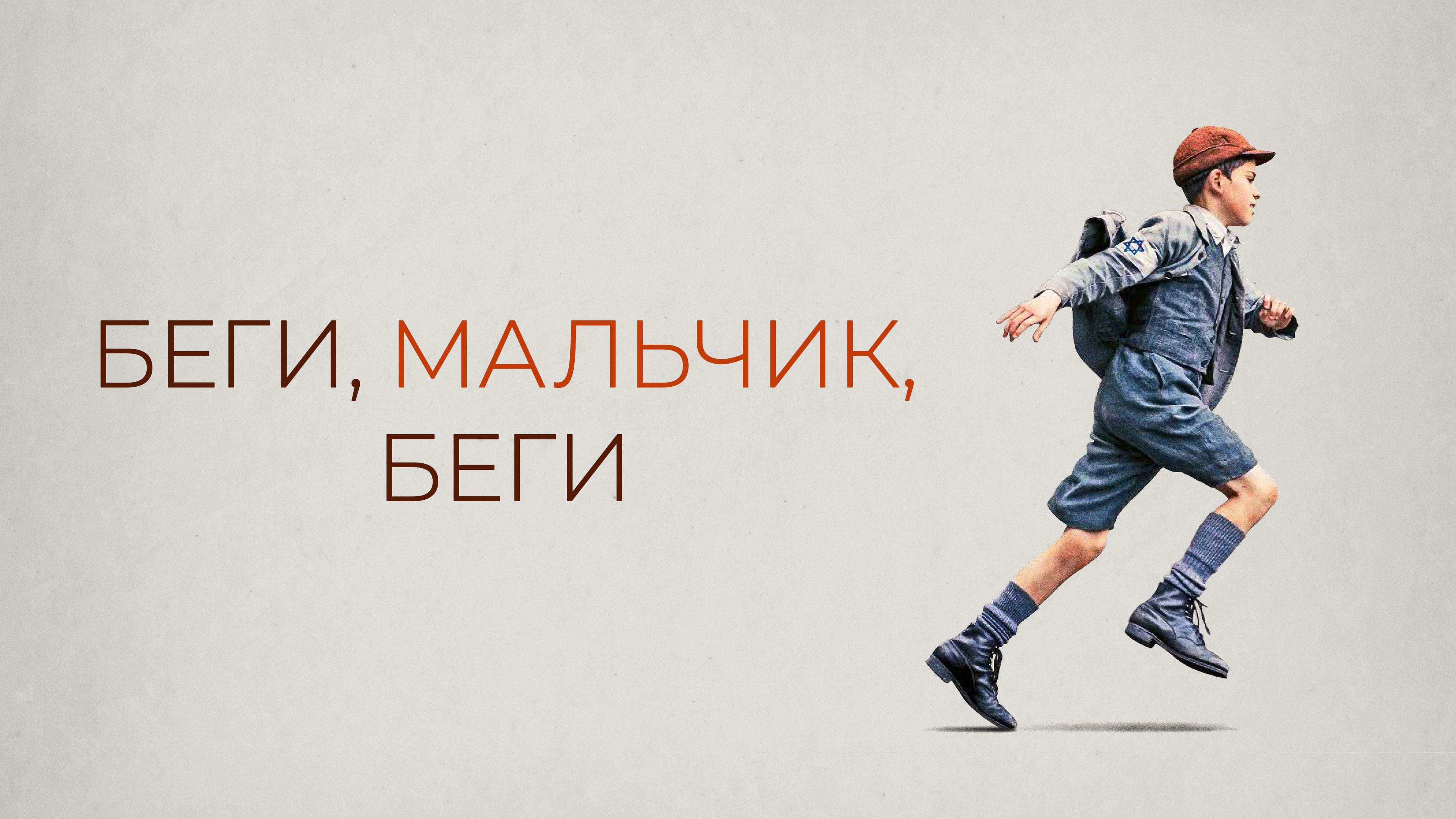 Run Boy Run's poster